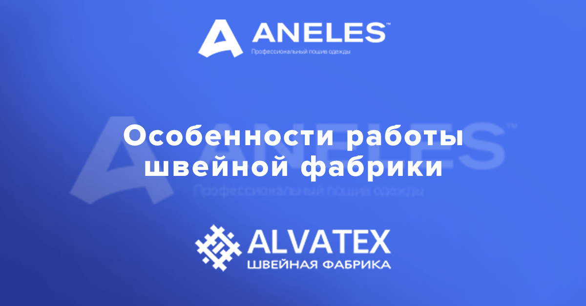 Швейная фабрика Alvatex