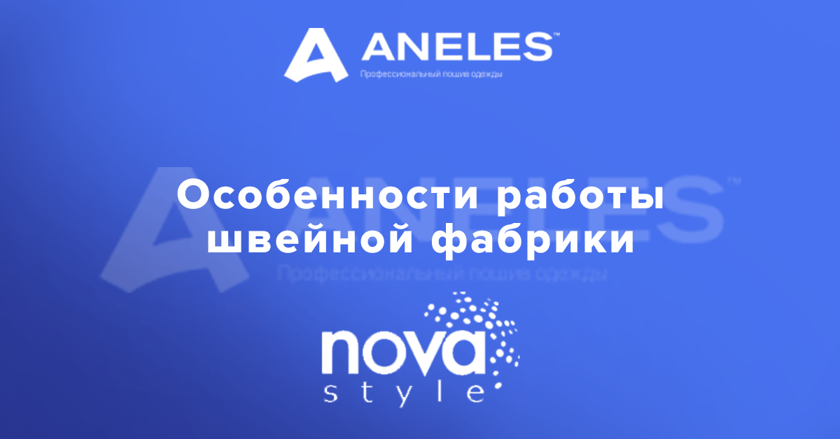 Швейная фабрика Nova Style